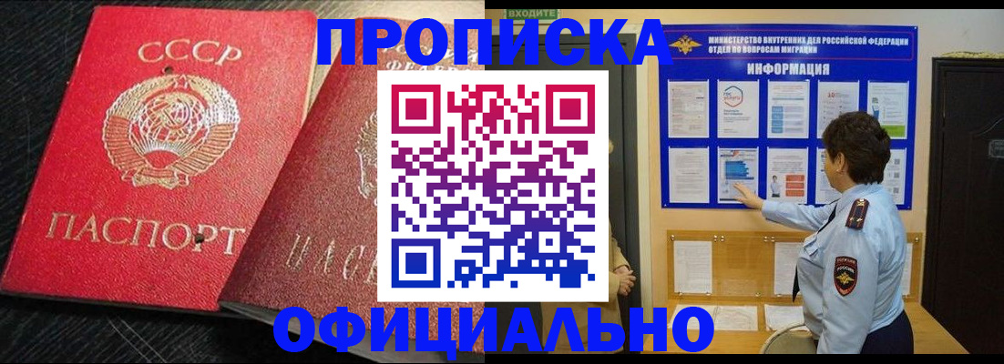 купить прописку в Рубцовске