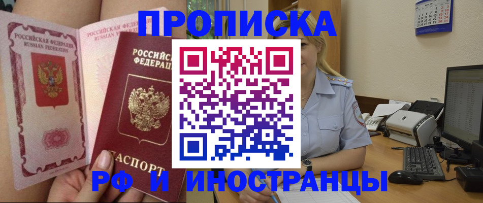 прописка для работы в Рубцовске